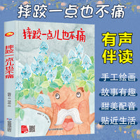 孩子喜欢看的童话系列 摔跤一点也不痛 带音频精装硬壳绘本亲子阅读故事书儿童启蒙早教图画书籍3-6岁幼儿启蒙绘本亲子睡前故事书