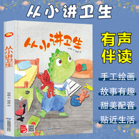 孩子喜欢看的童话系列 从小讲卫生 带音频精装硬壳绘本亲子阅读故事书儿童启蒙早教图画书籍3-6岁幼儿启蒙绘本亲子睡前故事书