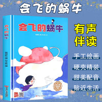 孩子喜欢看的童话系列 会飞的蜗牛(冰心奖获奖作家 冰心奖获奖作家）带音频精装硬壳绘本亲子阅读故事书儿童启蒙早教图画书籍3-6岁幼儿启蒙绘本亲子睡前故事书