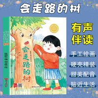 孩子喜欢看的童话系列 会走路的树(冰心奖获奖作家 冰心奖获奖作家）带音频精装硬壳绘本亲子阅读故事书儿童启蒙早教图画书籍3-6岁幼儿启蒙绘本亲子睡前故事书