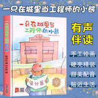 孩子喜欢看的童话系列 一只在城里当工程师的小熊(冰心奖获奖作家 冰心奖获奖作家）带音频精装硬壳绘本亲子阅读故事书儿童启蒙早教图画书籍3-6岁幼儿启蒙绘本亲子睡前故事书