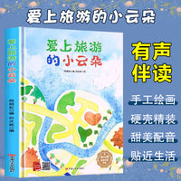 孩子喜欢看的童话系列 爱上旅游的小云朵(冰心奖获奖作家 冰心奖获奖作家）带音频精装硬壳绘本亲子阅读故事书儿童启蒙早教图画书籍3-6岁幼儿启蒙绘本亲子睡前故事书