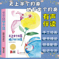 孩子喜欢看的童话系列 天上半个月亮地下半个月亮(冰心奖获奖作家 冰心奖获奖作家）带音频精装硬壳绘本亲子阅读故事书儿童启蒙早教图画书籍3-6岁幼儿启蒙绘本亲子睡前故事书