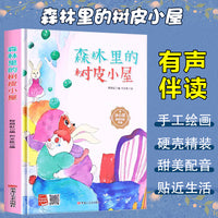 孩子喜欢看的童话系列 森林里的树皮小屋(冰心奖获奖作家 冰心奖获奖作家）带音频精装硬壳绘本亲子阅读故事书儿童启蒙早教图画书籍3-6岁幼儿启蒙绘本亲子睡前故事书