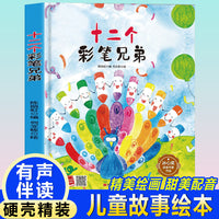 孩子喜欢看的童话系列 十二个彩笔兄弟(冰心奖获奖作家 冰心奖获奖作家）带音频精装硬壳绘本亲子阅读故事书儿童启蒙早教图画书籍3-6岁幼儿启蒙绘本亲子睡前故事书