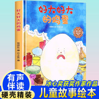 孩子喜欢看的童话系列 好大好大的鸡蛋(冰心奖获奖作家 冰心奖获奖作家）带音频精装硬壳绘本亲子阅读故事书儿童启蒙早教图画书籍3-6岁幼儿启蒙绘本亲子睡前故事书