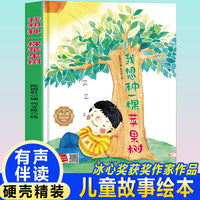 孩子喜欢看的童话系列 我想种一颗苹果树(冰心奖获奖作家 冰心奖获奖作家）带音频精装硬壳绘本亲子阅读故事书儿童启蒙早教图画书籍3-6岁幼儿启蒙绘本亲子睡前故事书