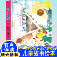 孩子喜欢看的童话系列 夏日水果屋(冰心奖获奖作家 冰心奖获奖作家）带音频精装硬壳绘本亲子阅读故事书儿童启蒙早教图画书籍3-6岁幼儿启蒙绘本亲子睡前故事书