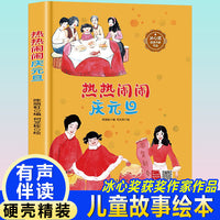 孩子喜欢看的童话系列 热热闹闹庆元旦(冰心奖获奖作家 冰心奖获奖作家）带音频精装硬壳绘本亲子阅读故事书儿童启蒙早教图画书籍3-6岁幼儿启蒙绘本亲子睡前故事书