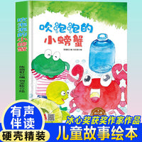 孩子喜欢看的童话系列 吹泡泡的小螃蟹 (冰心奖获奖作家）带音频精装硬壳绘本亲子阅读故事书儿童启蒙早教图画书籍3-6岁幼儿启蒙绘本亲子睡前故事书