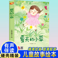 四季里的美好系列绘本 夏天的小草 带音频精装硬壳绘本亲子阅读故事书儿童启蒙早教图画书籍3-6岁幼儿启蒙绘本亲子睡前故事书