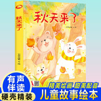 四季里的美好系列绘本 秋天来了 带音频精装硬壳绘本亲子阅读故事书儿童启蒙早教图画书籍3-6岁幼儿启蒙绘本亲子睡前故事书