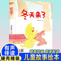 四季里的美好系列绘本 冬天来了 带音频精装硬壳绘本亲子阅读故事书儿童启蒙早教图画书籍3-6岁幼儿启蒙绘本亲子睡前故事书