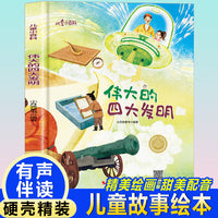 儿童爱看的科学启蒙绘本 伟大的四大发明 带音频精装硬壳绘本亲子阅读故事书儿童启蒙早教图画书籍3-6岁幼儿启蒙绘本亲子睡前故事书