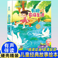 儿童爱看的科学启蒙绘本 有趣的农场生活 带音频精装硬壳绘本亲子阅读故事书儿童启蒙早教图画书籍3-6岁幼儿启蒙绘本亲子睡前故事书