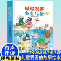 孩子喜欢看的童话系列 妈妈做事有点怪(冰心奖获奖作家 冰心奖获奖作家）带音频精装硬壳绘本亲子阅读故事书儿童启蒙早教图画书籍3-6岁幼儿启蒙绘本亲子睡前故事书