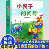 孩子喜欢看的童话系列 小鸭子的问号(冰心奖获奖作家 冰心奖获奖作家）带音频精装硬壳绘本亲子阅读故事书儿童启蒙早教图画书籍3-6岁幼儿启蒙绘本亲子睡前故事书