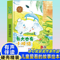 孩子喜欢看的童话系列 长大也有小烦恼(冰心奖获奖作家 冰心奖获奖作家）带音频精装硬壳绘本亲子阅读故事书儿童启蒙早教图画书籍3-6岁幼儿启蒙绘本亲子睡前故事书