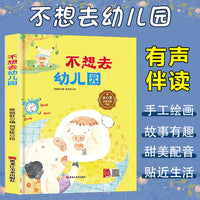 孩子喜欢看的童话系列 不想去幼儿园(冰心奖获奖作家 冰心奖获奖作家）带音频精装硬壳绘本亲子阅读故事书儿童启蒙早教图画书籍3-6岁幼儿启蒙绘本亲子睡前故事书