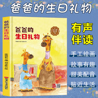 孩子喜欢看的童话系列 爸爸的生日礼物(冰心奖获奖作家 冰心奖获奖作家）带音频精装硬壳绘本亲子阅读故事书儿童启蒙早教图画书籍3-6岁幼儿启蒙绘本亲子睡前故事书