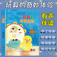 孩子喜欢看的童话系列 玩具的奇妙体验(冰心奖获奖作家 冰心奖获奖作家）带音频精装硬壳绘本亲子阅读故事书儿童启蒙早教图画书籍3-6岁幼儿启蒙绘本亲子睡前故事书