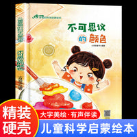 儿童爱看的科学启蒙绘本 不可思议的颜色 带音频精装硬壳绘本亲子阅读故事书儿童启蒙早教图画书籍3-6岁幼儿启蒙绘本亲子睡前故事书