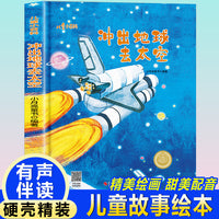 儿童爱看的科学启蒙绘本 冲出地球去太空 带音频精装硬壳绘本亲子阅读故事书儿童启蒙早教图画书籍3-6岁幼儿启蒙绘本亲子睡前故事书