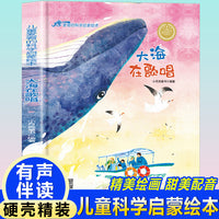儿童爱看的科学启蒙绘本 大海在歌唱 带音频精装硬壳绘本亲子阅读故事书儿童启蒙早教图画书籍3-6岁幼儿启蒙绘本亲子睡前故事书