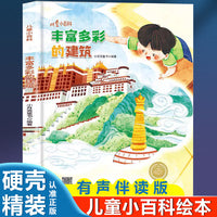 儿童爱看的科学启蒙绘本 丰富多彩的建筑 带音频精装硬壳绘本亲子阅读故事书儿童启蒙早教图画书籍3-6岁幼儿启蒙绘本亲子睡前故事书