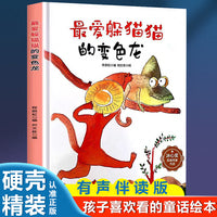 孩子喜欢看的童话系列 最爱躲猫猫的变色龙(冰心奖获奖作家 冰心奖获奖作家）带音频精装硬壳绘本亲子阅读故事书儿童启蒙早教图画书籍3-6岁幼儿启蒙绘本亲子睡前故事书