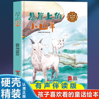 孩子喜欢看的童话系列 悬崖上的小山羊(冰心奖获奖作家 冰心奖获奖作家）带音频精装硬壳绘本亲子阅读故事书儿童启蒙早教图画书籍3-6岁幼儿启蒙绘本亲子睡前故事书