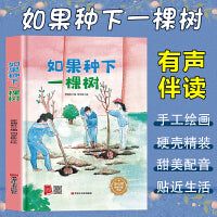 孩子喜欢看的童话系列 如果种下一棵树(冰心奖获奖作家 冰心奖获奖作家）带音频精装硬壳绘本亲子阅读故事书儿童启蒙早教图画书籍3-6岁幼儿启蒙绘本亲子睡前故事书