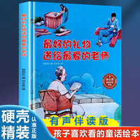 孩子喜欢看的童话系列 最好的礼物送给最爱的老师(冰心奖获奖作家 冰心奖获奖作家）带音频精装硬壳绘本亲子阅读故事书儿童启蒙早教图画书籍3-6岁幼儿启蒙绘本亲子睡前故事书