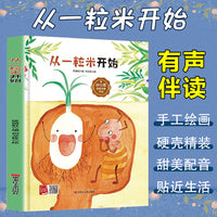 孩子喜欢看的童话系列 从一粒米开始(冰心奖获奖作家 冰心奖获奖作家）带音频精装硬壳绘本亲子阅读故事书儿童启蒙早教图画书籍3-6岁幼儿启蒙绘本亲子睡前故事书