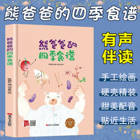 孩子喜欢看的童话系列 熊爸爸的四季食谱(冰心奖获奖作家 冰心奖获奖作家）带音频精装硬壳绘本亲子阅读故事书儿童启蒙早教图画书籍3-6岁幼儿启蒙绘本亲子睡前故事书