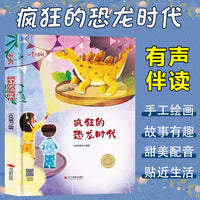 儿童爱看的科学启蒙绘本 疯狂的恐龙时代 带音频精装硬壳绘本亲子阅读故事书儿童启蒙早教图画书籍3-6岁幼儿启蒙绘本亲子睡前故事书