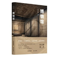 博物馆（信步走过数个世纪，消失在历史长河中的世界，出现了。耿占春推荐）