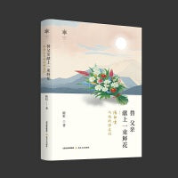 替父亲献上一束鲜花：陈白尘与他的师友们