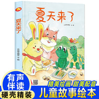 四季里的美好系列绘本 夏天来了 带音频精装硬壳绘本亲子阅读故事书儿童启蒙早教图画书籍3-6岁幼儿启蒙绘本亲子睡前故事书