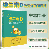 维生素D 改变你的健康观 中国协和医科大学出版社正版