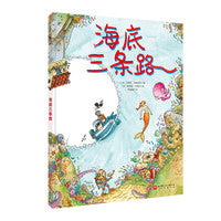 海底三条路