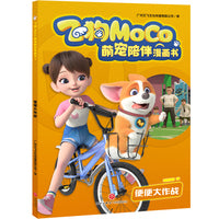 便便大作战（飞狗MOCO，不仅是萌宠，更是家人！精彩漫画爆笑来袭，逗趣不容错过！幽默成长故事，收获勇气、温暖与欢笑！）