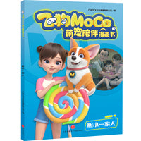 胆小一家人（飞狗MOCO，不仅是萌宠，更是家人！精彩漫画爆笑来袭，逗趣不容错过！幽默成长故事，收获勇气、温暖与欢笑！）