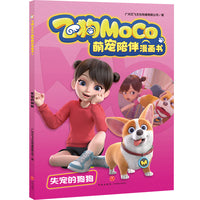 失宠的狗狗（飞狗MOCO，不仅是萌宠，更是家人！精彩漫画爆笑来袭，逗趣不容错过！幽默成长故事，收获勇气、温暖与欢笑！）