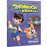 贪吃惹的祸（飞狗MOCO，不仅是萌宠，更是家人！精彩漫画爆笑来袭，逗趣不容错过！幽默成长故事，收获勇气、温暖与欢笑！）