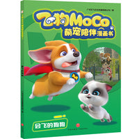 会飞的狗狗（飞狗MOCO，不仅是萌宠，更是家人！精彩漫画爆笑来袭，逗趣不容错过！幽默成长故事，收获勇气、温暖与欢笑！）