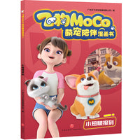 小短腿报到（飞狗MOCO，不仅是萌宠，更是家人！精彩漫画爆笑来袭，逗趣不容错过！幽默成长故事，收获勇气、温暖与欢笑！）