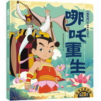 哪吒传奇经典图画故事书 哪吒重生