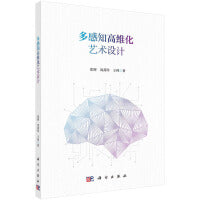 多感知高维化艺术设计