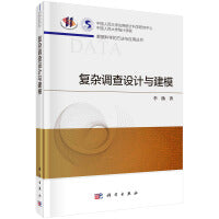 复杂调查设计与建模